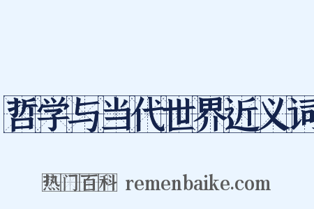 哲学与当代世界近义词是什么意思的图片